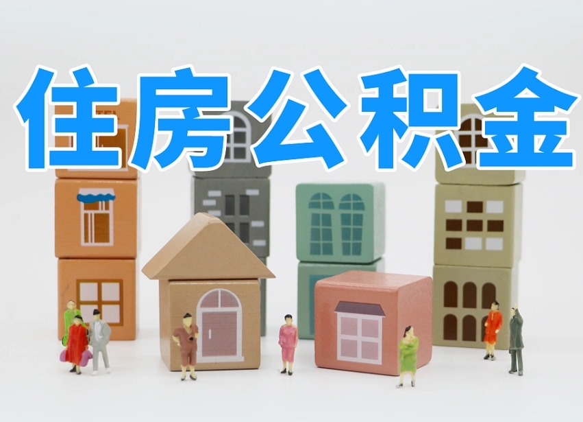 宜宾辞职公积金取（辞职了取公积金需要哪些手续）
